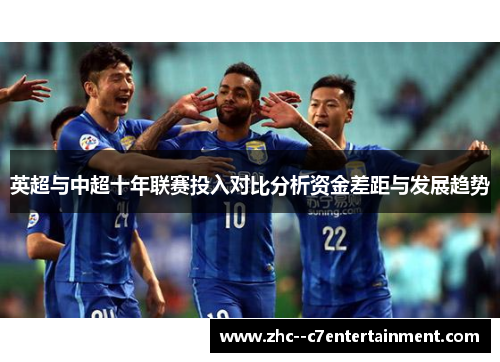 英超与中超十年联赛投入对比分析资金差距与发展趋势
