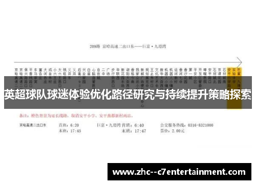 英超球队球迷体验优化路径研究与持续提升策略探索 英超球队球迷体验优化路径研究与持续提升策略探索