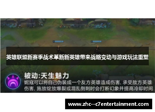 英雄联盟新赛季战术革新新英雄带来战略变动与游戏玩法重塑