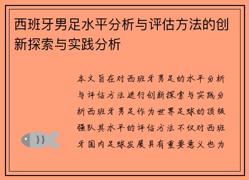 西班牙男足水平分析与评估方法的创新探索与实践分析 西班牙男足水平分析与评估方法的创新探索与实践分析