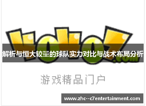 解析与恒大较量的球队实力对比与战术布局分析