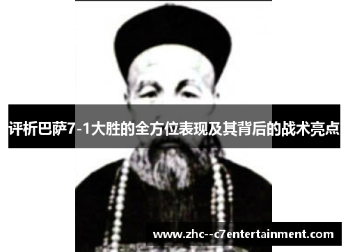 评析巴萨7-1大胜的全方位表现及其背后的战术亮点 评析巴萨7-1大胜的全方位表现及其背后的战术亮点