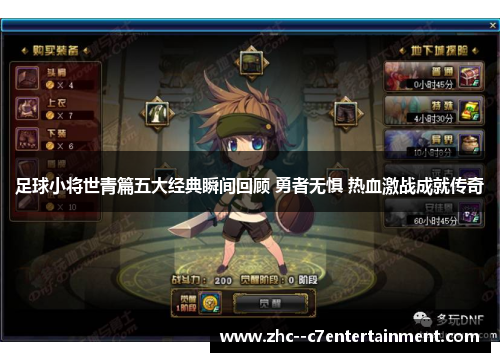 足球小将世青篇五大经典瞬间回顾 勇者无惧 热血激战成就传奇