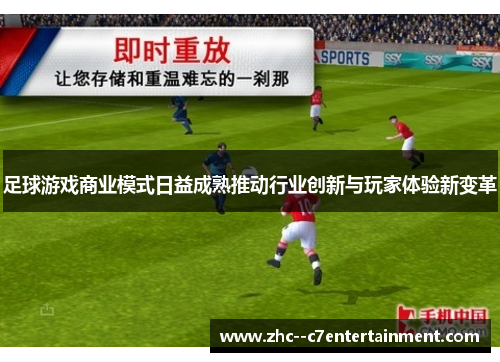 足球游戏商业模式日益成熟推动行业创新与玩家体验新变革