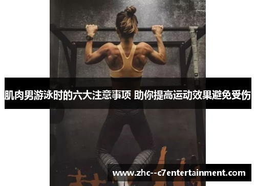 肌肉男游泳时的六大注意事项 助你提高运动效果避免受伤