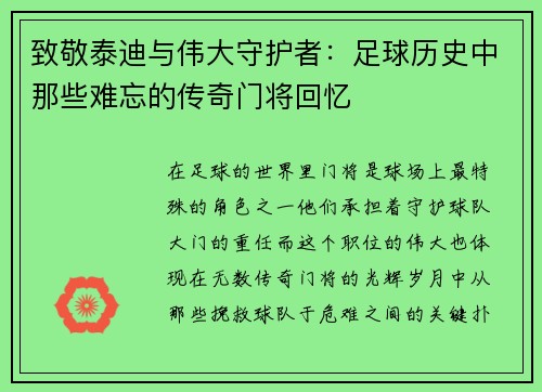 致敬泰迪与伟大守护者：足球历史中那些难忘的传奇门将回忆