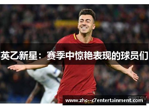 英乙新星：赛季中惊艳表现的球员们