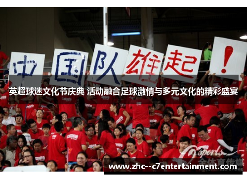英超球迷文化节庆典 活动融合足球激情与多元文化的精彩盛宴
