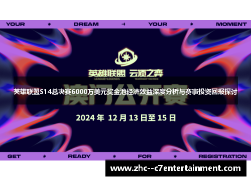 英雄联盟S14总决赛6000万美元奖金池经济效益深度分析与赛事投资回报探讨