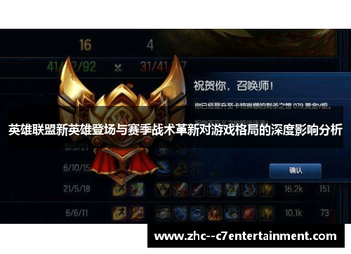 英雄联盟新英雄登场与赛季战术革新对游戏格局的深度影响分析