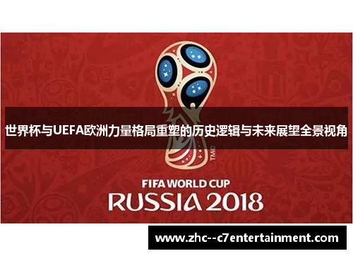 世界杯与UEFA欧洲力量格局重塑的历史逻辑与未来展望全景视角 世界杯与UEFA欧洲力量格局重塑的历史逻辑与未来展望全景视角