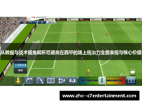 从数据与战术视角解析厄德高在西甲的场上统治力全面表现与核心价值 从数据与战术视角解析厄德高在西甲的场上统治力全面表现与核心价值