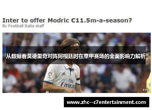 从数据看莫德里奇对阵阿根廷时在意甲赛场的全面影响力解析