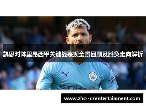 凯恩对阵里昂西甲关键战表现全景回顾及胜负走向解析