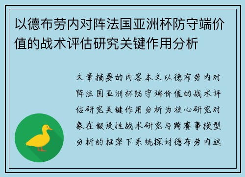 以德布劳内对阵法国亚洲杯防守端价值的战术评估研究关键作用分析