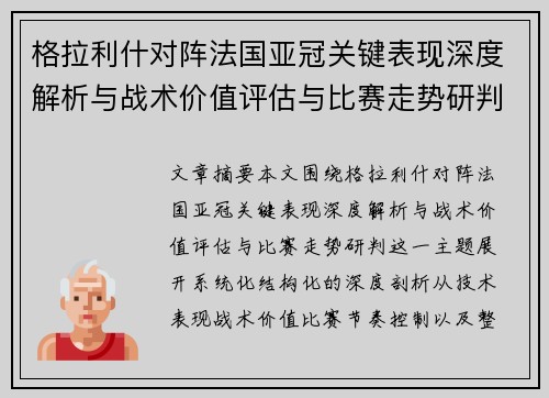 格拉利什对阵法国亚冠关键表现深度解析与战术价值评估与比赛走势研判