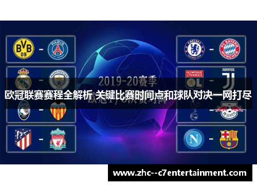欧冠联赛赛程全解析 关键比赛时间点和球队对决一网打尽