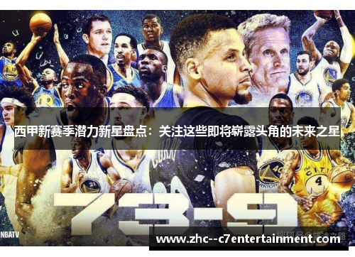 西甲新赛季潜力新星盘点：关注这些即将崭露头角的未来之星