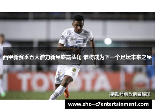 西甲新赛季五大潜力新星崭露头角 谁将成为下一个足坛未来之星