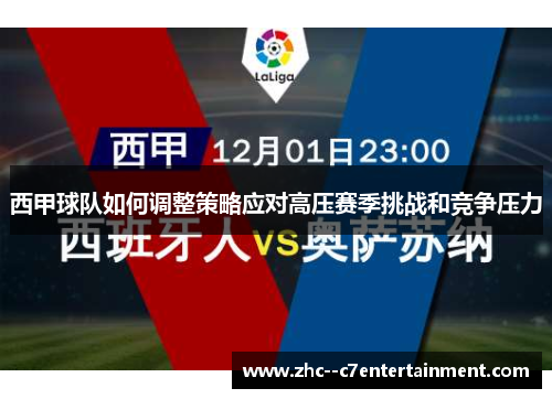 西甲球队如何调整策略应对高压赛季挑战和竞争压力