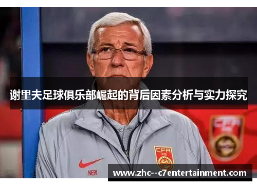 谢里夫足球俱乐部崛起的背后因素分析与实力探究