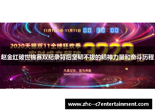 赵金红破世锦赛双纪录背后坚韧不拔的精神力量和奋斗历程