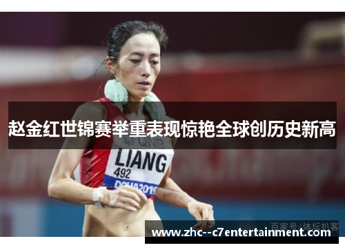 赵金红世锦赛举重表现惊艳全球创历史新高