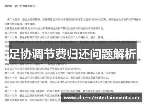 足协调节费归还问题解析