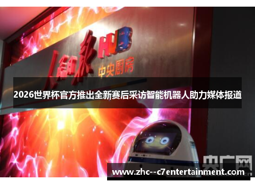 2026世界杯官方推出全新赛后采访智能机器人助力媒体报道