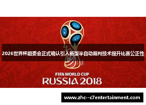 2026世界杯组委会正式确认引入新型半自动裁判技术提升比赛公正性