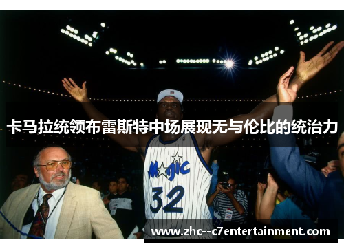 卡马拉统领布雷斯特中场展现无与伦比的统治力