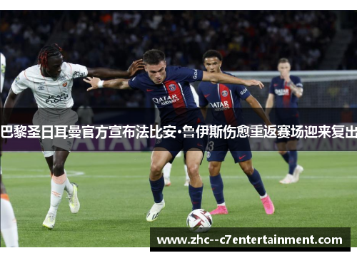 巴黎圣日耳曼官方宣布法比安·鲁伊斯伤愈重返赛场迎来复出