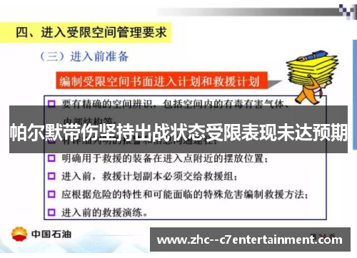 帕尔默带伤坚持出战状态受限表现未达预期