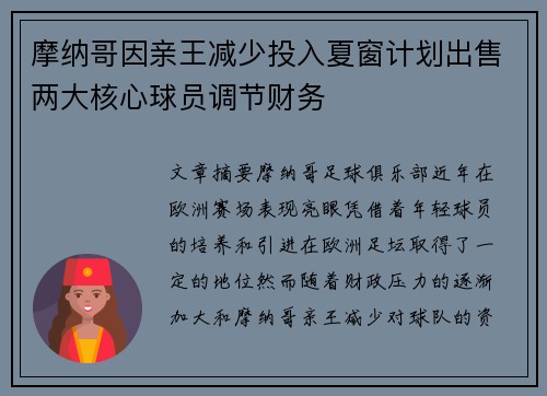 摩纳哥因亲王减少投入夏窗计划出售两大核心球员调节财务