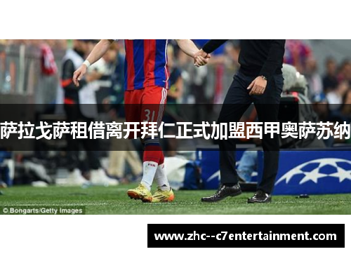 萨拉戈萨租借离开拜仁正式加盟西甲奥萨苏纳