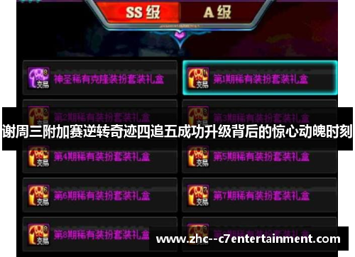 谢周三附加赛逆转奇迹四追五成功升级背后的惊心动魄时刻