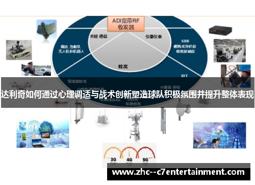 达利奇如何通过心理调适与战术创新塑造球队积极氛围并提升整体表现