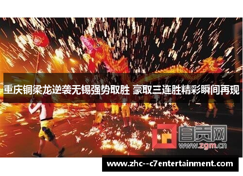 重庆铜梁龙逆袭无锡强势取胜 豪取三连胜精彩瞬间再现