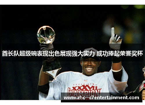 酋长队超级碗表现出色展现强大实力 成功捧起荣誉奖杯