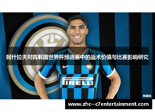 阿什拉夫对阵韩国世界杯预选赛中的战术价值与比赛影响研究