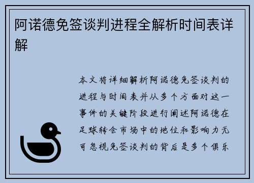 阿诺德免签谈判进程全解析时间表详解
