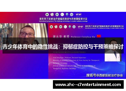青少年体育中的隐性挑战：抑郁症防控与干预策略探讨