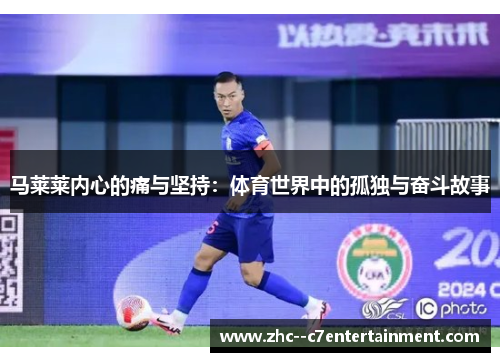 马莱莱内心的痛与坚持：体育世界中的孤独与奋斗故事
