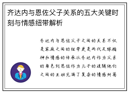 齐达内与恩佐父子关系的五大关键时刻与情感纽带解析