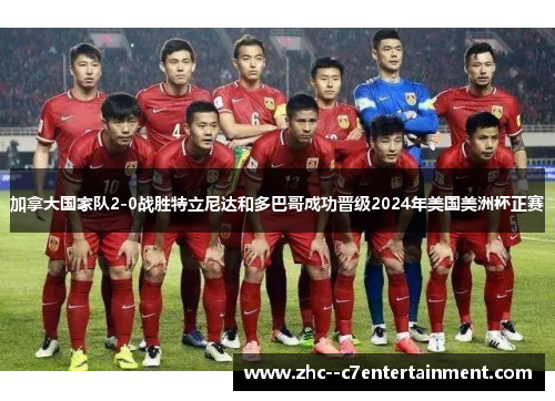 加拿大国家队2-0战胜特立尼达和多巴哥成功晋级2024年美国美洲杯正赛