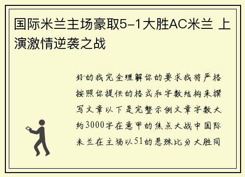 国际米兰主场豪取5-1大胜AC米兰 上演激情逆袭之战