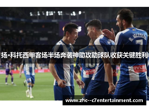 扬·科托西甲客场半场奔袭神助攻助球队收获关键胜利