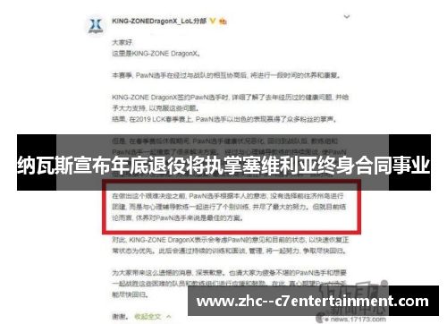 纳瓦斯宣布年底退役将执掌塞维利亚终身合同事业