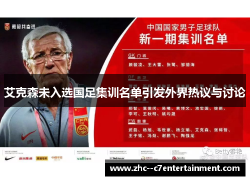 艾克森未入选国足集训名单引发外界热议与讨论 艾克森未入选国足集训名单引发外界热议与讨论