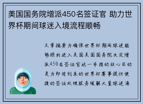 美国国务院增派450名签证官 助力世界杯期间球迷入境流程顺畅 美国国务院增派450名签证官 助力世界杯期间球迷入境流程顺畅